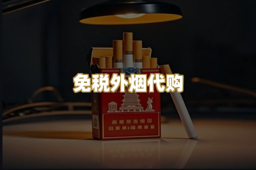 免税外烟代购