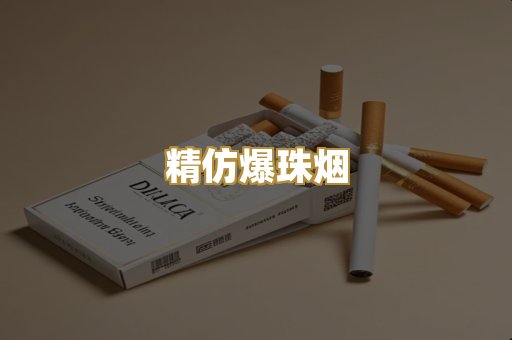 精仿爆珠烟